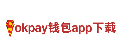 尽享okpay钱包app下载，体验绝美旅程